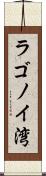 ラゴノイ湾 Scroll
