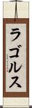 ラゴルス Scroll