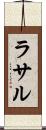 ラサル Scroll