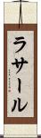 ラサール Scroll