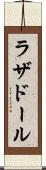 ラザドール Scroll