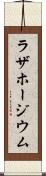 ラザホージウム Scroll