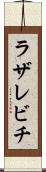 ラザレビチ Scroll