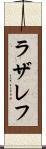 ラザレフ Scroll