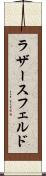 ラザースフェルド Scroll