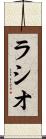 ラシオ Scroll
