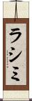 ラシミ Scroll