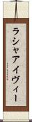 Rasha Ivy Scroll
