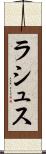 ラシュス Scroll