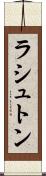 ラシュトン Scroll