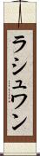 ラシュワン Scroll