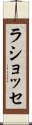 ラショッセ Scroll