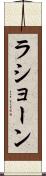 La’shawn Scroll