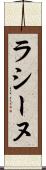 ラシーヌ Scroll