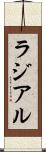ラジアル Scroll
