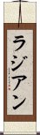 ラジアン Scroll