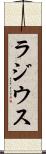 ラジウス Scroll