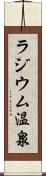 ラジウム温泉 Scroll