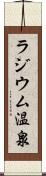 ラジウム温泉 Scroll