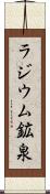 ラジウム鉱泉 Scroll