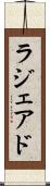 ラジェアド Scroll