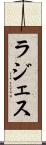 ラジェス Scroll