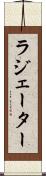 ラジェーター Scroll