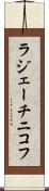 ラジェーチニコフ Scroll