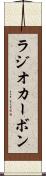 ラジオカーボン Scroll