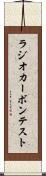 ラジオカーボン・テスト Scroll