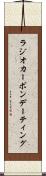 ラジオカーボンデーティング Scroll