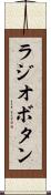 ラジオボタン Scroll