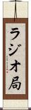 ラジオ局 Scroll