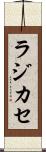 ラジカセ Scroll