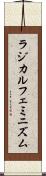 ラジカル・フェミニズム Scroll