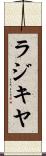 ラジキヤ Scroll