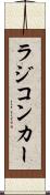 ラジコンカー Scroll