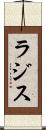ラジス Scroll