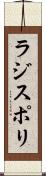 ラジスポリ Scroll