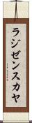ラジゼンスカヤ Scroll