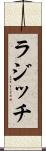 ラジッチ Scroll
