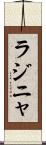 ラジニャ Scroll