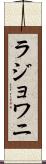 ラジョワニ Scroll