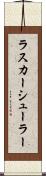 ラスカーシューラー Scroll
