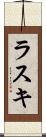 ラスキ Scroll