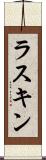 ラスキン Scroll
