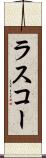 ラスコー Scroll