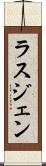 ラスジェン Scroll