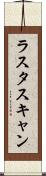 ラスタスキャン Scroll