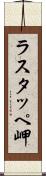 ラスタッペ岬 Scroll